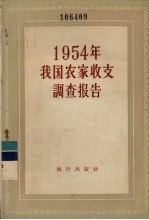 中华人民共和国国家统计局编 — 1954年我国农家收支调查报告