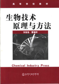 刘佳佳，曹福祥编著, 刘佳佳, 曹福祥[编著, 刘佳佳, 曹福祥, 劉佳佳 — 生物技术原理与方法