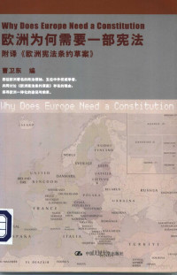 曹卫东编 — 欧洲为何需要一部宪法 附译《欧洲宪法条约草案》
