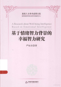 严标宾著 — 基于情绪智力背景下的幸福智力研究=A RESEARCH ABOUT WELL BEING INTELLENCE BASED ON EMOTONAL INTELLIGENCE