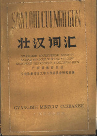 广西壮族自治区少数民族语言文字工作委员会研究室编 — 壮汉词汇