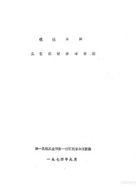 第一机械工业部第一设计院冷加工室编 — 模型车间工艺设计参考资料