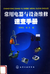 何明生，张为编, 何明生, 张为编, 何明生, 张为 — 常用电器与设备维修速查手册