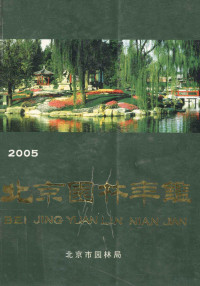 北京市园林局编 — 北京园林年鉴 2005年版