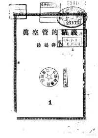 陈鹤寿译 — 真空管的精义 第1册