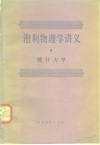 （德）泡利著；洪铭熙等译 — 泡利物理学讲义