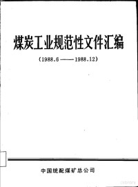 中国统配煤矿总公司办公厅 — 煤炭工业规范性文件汇编 1988.5-1988.12