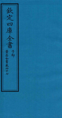 （明）张介宾撰 — 钦定四库全书 子部 景岳全书 卷47