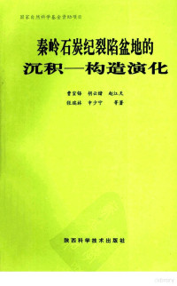 曹宣铎，胡云绪，赵江天等著, 曹宣铎 ... 等著, 曹宣铎, Xuanduo Cao — 秦岭石炭纪裂陷盆地的沉积—构造深化