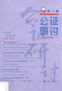 上海市东方公证处编, Xinghe Wang, Shang hai shi dong fang gong zheng chu, 王兴和主编] , [上海市东方公证处编, 王兴和, 上海市东方公证处 — 公证研讨 第3辑