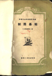 （苏）库兹涅佐夫（Н.Кузнецов）著；张聿康等译 — 制图基础