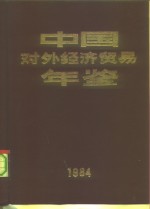 《中国对外经济贸易年鉴》编辑委员会编 — 中国对外经济贸易年鉴 1984