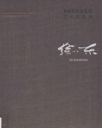 连辑主编；徐小东著, 连辑主编 , 徐小东著, 连辑, 徐小东, 徐小东, author — 14295696