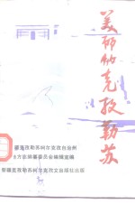 新疆克孜勒苏柯尔克孜自治州地方志编纂委员会编辑室编 — 美丽的克孜勒苏