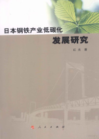 红光编, Hong guang, 红光著, 红光 — 日本钢铁产业低碳化发展研究