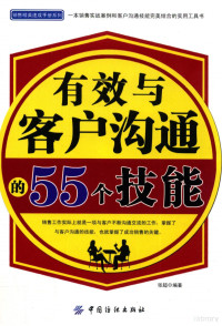 张超编著, 张超编著, 张超 — 有效与客户沟通的55个技能