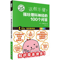 （日）佐藤胜昭著；王丽丹译, 佐藤胜昭, (1942- ), (日)佐藤胜昭著,王丽丹译 — 这都不懂？ 强壮理科神经的100个问答