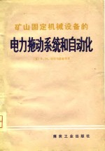 （苏）切尔马雷赫（В.М.Чермалых）等著；谢桂林等译 — 矿山固定机械设备的电力拖动系统和自动化