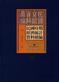 郑成林选编 — 民国时期经济统计资料续编 第28册