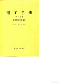 锻工手册编写组编 — 锻工手册 第8分册 锻件精整和热处理