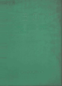 旅大市机械工业局编 — 产品样本 冶金车辆、工矿车辆、炼焦机械、冶炼机械、轧钢机械、起重机械、橡胶塑料机械