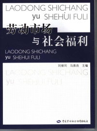 刘继同，冯喜良编著, 中日妇女就业与社会福利制度比较研究"国际研讨会, 刘继同, 冯喜良主编, 刘继同, 冯喜良 — 劳动市场与社会福利