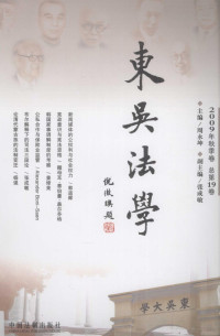 周永坤编著, 周永坤主编, 周永坤 — 东吴法学 2009年 秋季卷 总第19卷