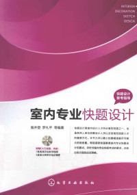 施并塑，罗礼平等编著, 施并塑, 罗礼平等编著, 施并塑, 罗礼平 — 室内专业快题设计