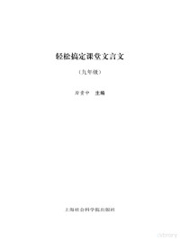 厉贵中主编 — 轻松搞定课堂文言文 九年级