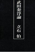 立石伯 — 武田泰淳論