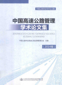 中国公路学会高速公路运营管理分会主编 — 中国高速公路管理学术论文集 2014卷