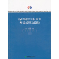 李钢，聂平香等著, 李钢, 1958- author — 新时期中国服务业开放战略及路径