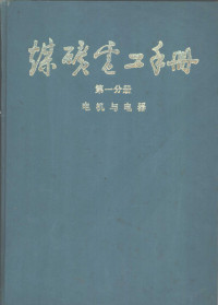 范廷瓒，袁世鹰，丁钟旦主编 — 煤炭电工手册 第1分册 电机与电器 2 电动机