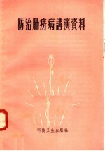 上海市结核病中心防治所、中国防痨协会上海市分会编 — 防治肺痨病讲演资料