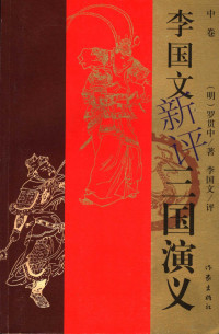 （明）罗贯中著, (明)罗贯中著 , 李国文评, 罗贯中, 李国文, Li, Guowen, 李国文, 1930- — 李国文新评《三国演义》 中