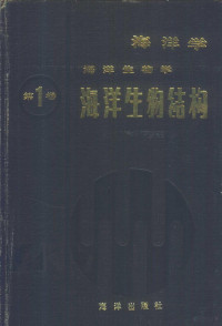 （苏）维诺格拉多夫（Виноградов，М.Е.）主编；李世珍，杨德渐译 — 海洋学 海洋生物学 第1卷 海洋生物结构