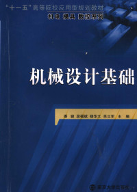 潘骏等主编, 潘骏 [and others] 主编, 潘骏, 潘骏. ... [et al]主编, 潘骏 — 机械设计基础