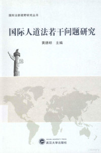 黄德明主编, Huang Deming zhu bian, 黄德明主编, 黄德明 — 国际人道法若干问题研究