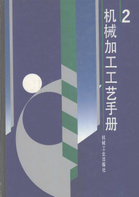 孟少农主编, 孟少农主编, 孟少农 — 机械加工工艺手册 第2卷