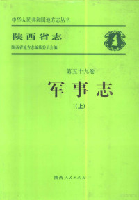 陕西省地方志编纂委员会编, Shanxi sheng di fang zhi bian zuan wei yuan hui bian, 陕西省地方志编纂委员会编, 陕西省地方志编纂委员会 (Shaanxi Sheng, China), 陕西省地方志编纂委员会编, 王玉杰, 陕西省地方志编纂委员会, 陕西省军区军事志编纂委员会, 陕西省地方志编纂委员会 — 陕西省志 第59卷 军事志 上