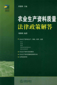 黄健雄主编, 周湖勇编著, 周湖勇 — 农业生产资料质量法律政策解答