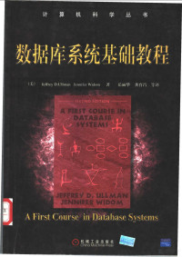 （美）Jeffrey D.Ullman，（美）Jennifer Widom著；岳丽华，龚育昌等译, (美)Jeffrey D. Ullman, (美)Jennifer Widom著 , 岳丽华, 龚育昌等译, 厄尔曼, 维多姆, 岳丽华, 龚育昌, (美) 沃尔曼, J.D — 数据库系统基础教程