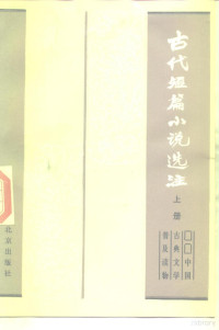 王泽君，常思春 — 古代短篇小说选注 下 中国古典文学普及读物