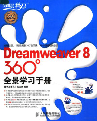 高山泉编著, 高山泉编著, 高山泉 — Dreamweaver 8 360°全景学习手册