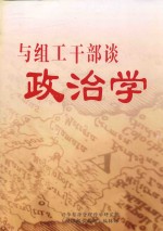 周永学编著 — 与组织干部谈政治学