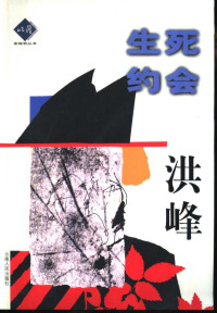 洪峰著, 洪峰, 1957-, 洪峰著, 洪峰 — 生死约会