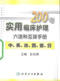 彭幼清主编, 彭幼清主编, 彭幼清 — 实用临床护理200句六语种互译手册 中英法西德日