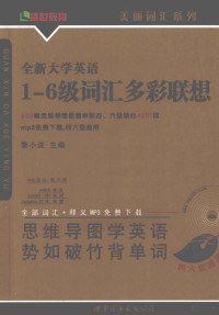 黎小说主编, 黎小说主编, 黎小说 — 全新大学英语一-六级词汇多彩联想