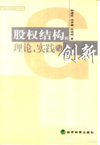 郑德珵等著, 郑德珵等著, 郑德珵 — 股权结构的理论、实践与创新