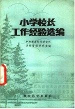 中央教育科学研究所，学校管理研究室编 — 小学校长工作经验选编